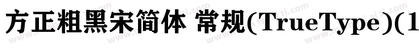 方正粗黑宋简体 常规(TrueType)(110)(CHINESE 字体转换